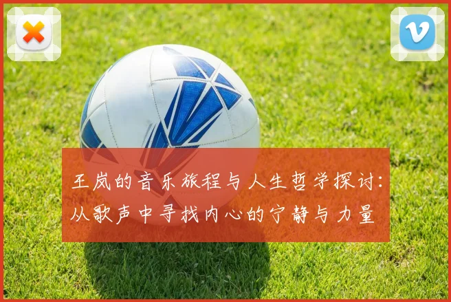 王岚的音乐旅程与人生哲学探讨：从歌声中寻找内心的宁静与力量