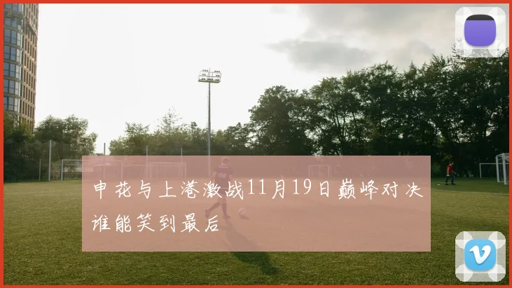 申花与上港激战11月19日巅峰对决谁能笑到最后