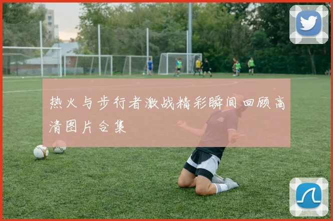 热火与步行者激战精彩瞬间回顾高清图片合集