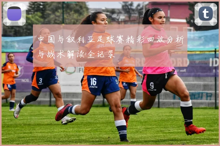 中国与叙利亚足球赛精彩回放分析与战术解读全记录