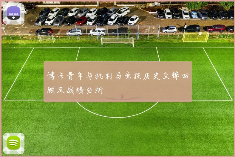 博卡青年与托利马竞技历史交锋回顾及战绩分析